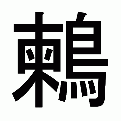 鶫のゴシック体