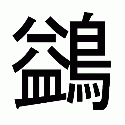 鷁のゴシック体