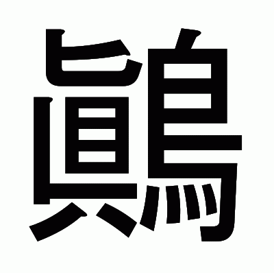 鷆のゴシック体