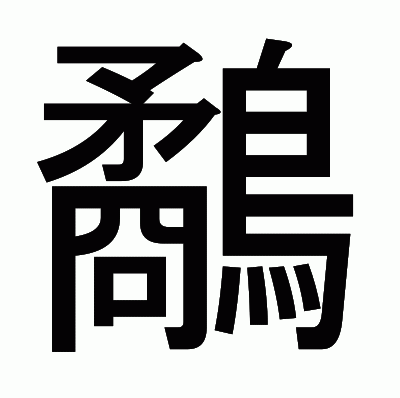 鷸のゴシック体