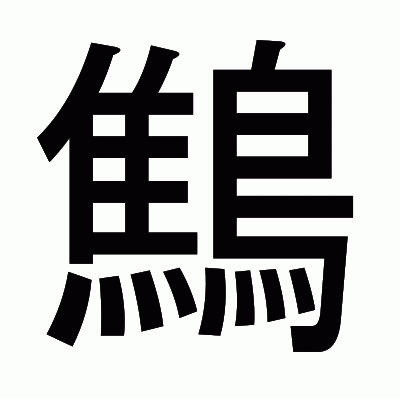 鷦のゴシック体