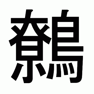 鷯のゴシック体