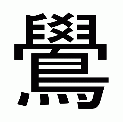 鷽のゴシック体