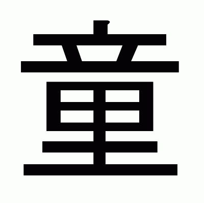 童のゴシック体