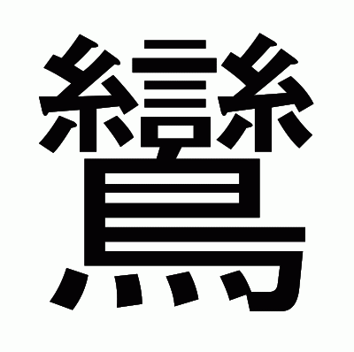 鸞のゴシック体