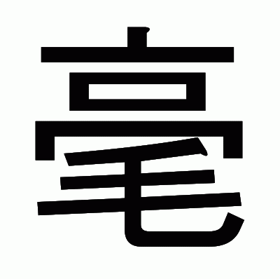 毫のゴシック体