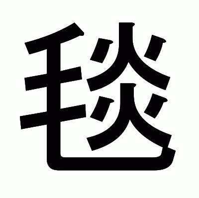 毯のゴシック体