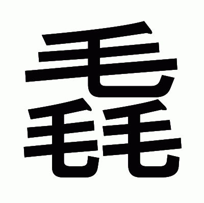 毳のゴシック体