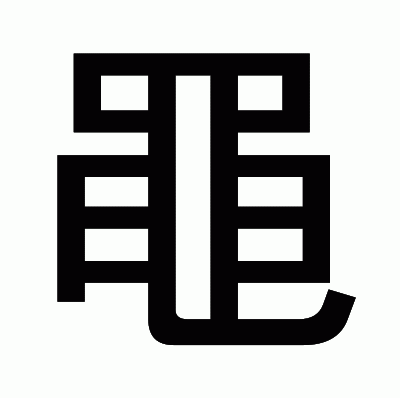 黽のゴシック体