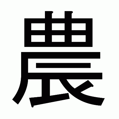 農のゴシック体