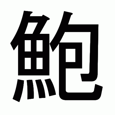 鮑のゴシック体