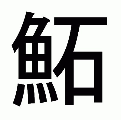 鮖のゴシック体
