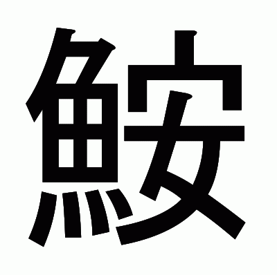 鮟のゴシック体