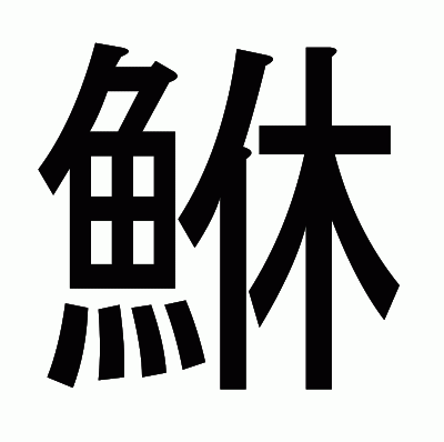 鮴のゴシック体