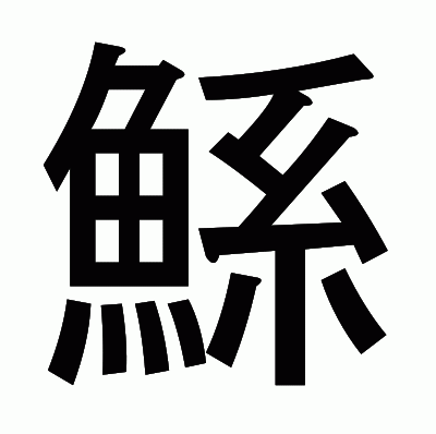 鯀のゴシック体