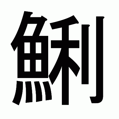 鯏のゴシック体