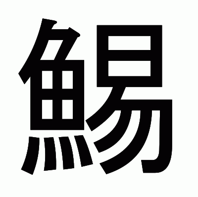 鯣のゴシック体