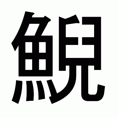 鯢のゴシック体