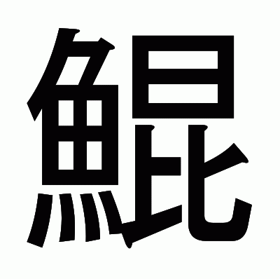鯤のゴシック体