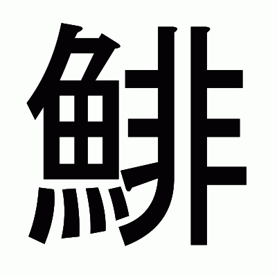 鯡のゴシック体