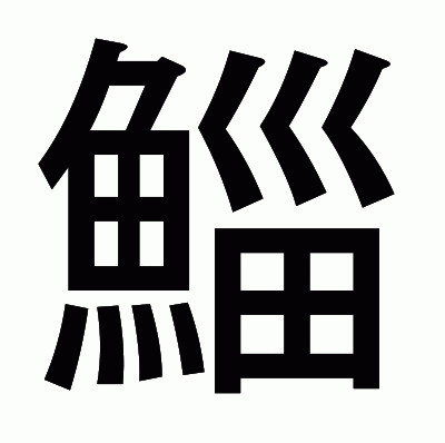 鯔のゴシック体