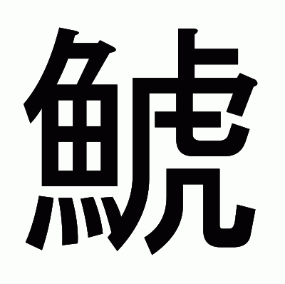 鯱のゴシック体