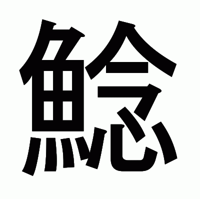 鯰のゴシック体