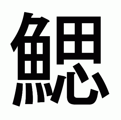 鰓のゴシック体