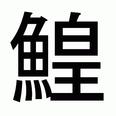 鰉のゴシック体