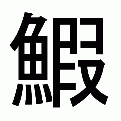 鰕のゴシック体
