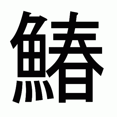 鰆のゴシック体