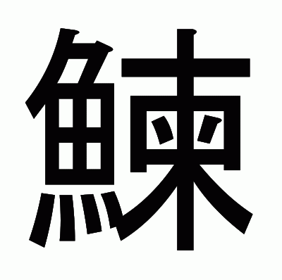 鰊のゴシック体