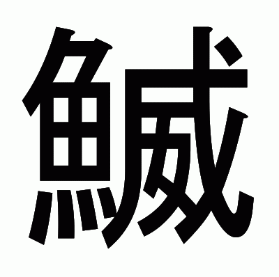 鰄のゴシック体