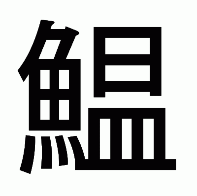 鰛のゴシック体