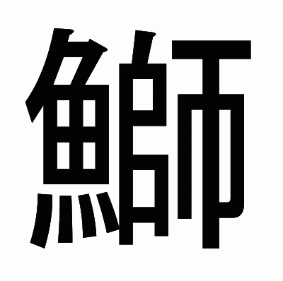 鰤のゴシック体