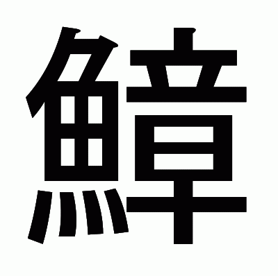 鱆のゴシック体