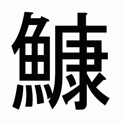 鱇のゴシック体
