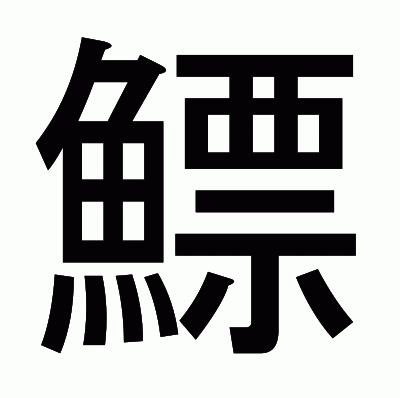 鰾のゴシック体