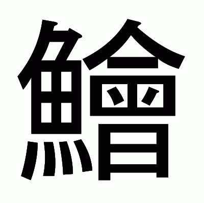 鱠のゴシック体