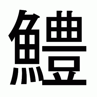 鱧のゴシック体