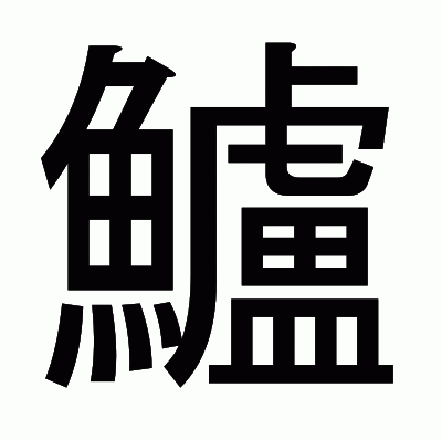 鱸のゴシック体