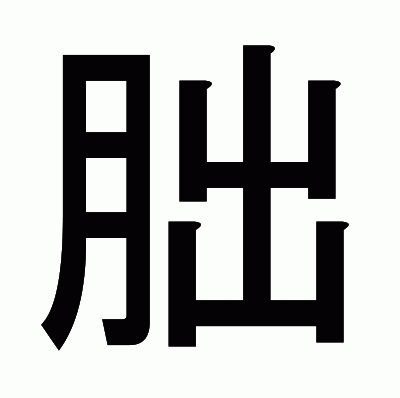 朏のゴシック体