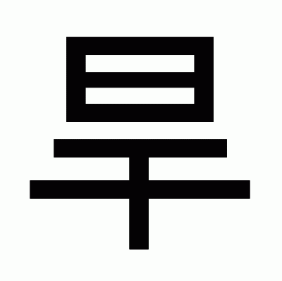 旱のゴシック体