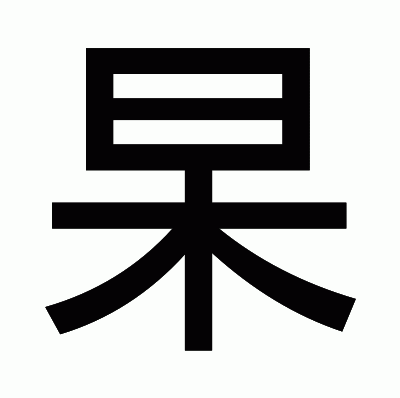 杲のゴシック体