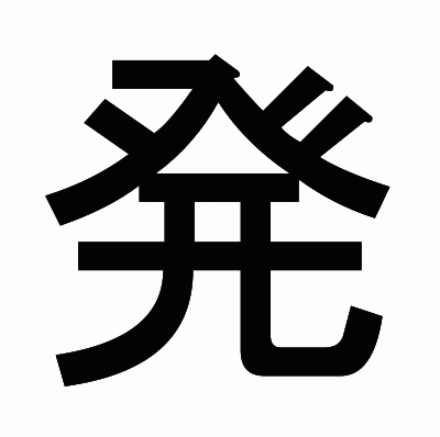 発のゴシック体