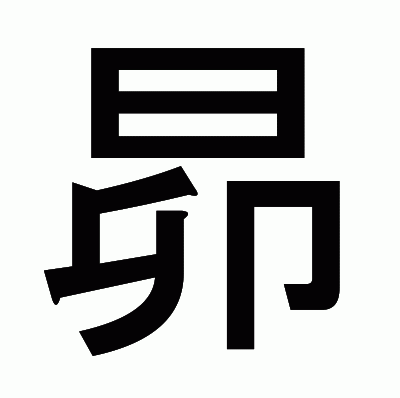 昴のゴシック体