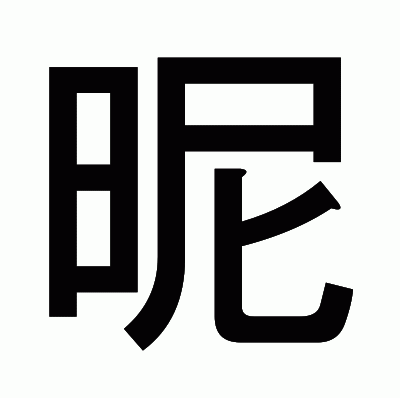 昵のゴシック体