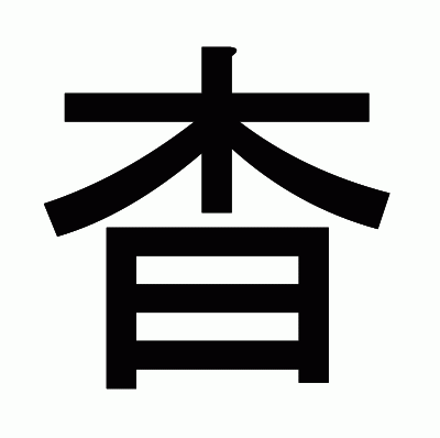 杳のゴシック体