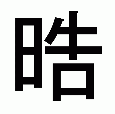 晧のゴシック体