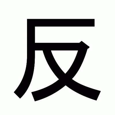 反のゴシック体